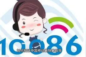 如何投诉中国移动最快最有效视频封面