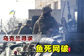 获胜已成为幻想，乌克兰打算鱼死网破，用激进手段拉俄罗斯垫背视频封面