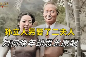 孙立人不顾父母强烈反对，另娶了二夫人，为何晚年却思念原配视频封面
