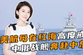 中美上演唇枪舌战，美航母高度戒备，关键时刻，中俄战舰奔赴中东视频封面