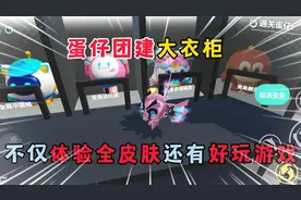 蛋仔派对：蛋仔团建大衣柜，不仅体验全皮肤还有好玩游戏！