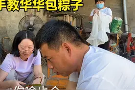 华华第一次学包粽子，奶奶耐心的手把手教，华强一旁起哄挑毛病视频封面