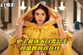 白雪公主最难杀的版本，绑架王子反杀恶毒皇后，比反派还反派视频封面