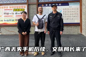 在广西丢失手机后，找回过程跌宕起伏，最后文旅局长来了视频封面