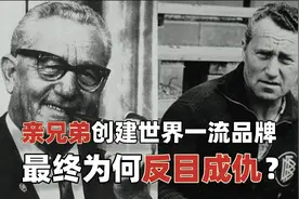 亲兄弟创立世界一流品牌，为何最终却反目成仇要弄死对方？视频封面