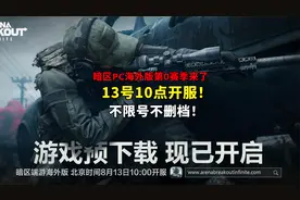 不是二测！暗区PC第0赛季来了，不删档不限号！