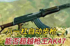 八一杠自动步枪，性能是否超越枪王AK47？