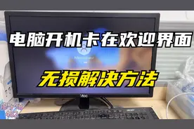 电脑开机在欢迎界面转圈很慢进不去？教你一招无损解决！视频封面