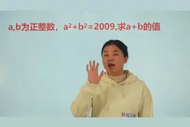 求a+b的值，这种题怎么做呢，许多人都不会，跟着老师一起看看吧