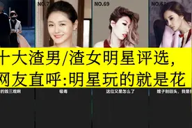 虎扑评分,十大渣男/渣女明星评选,网友直呼:明星玩的就是花视频封面