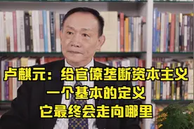 卢麒元：给官僚垄断资本主义一个基本的定义，它最终会走向哪里视频封面