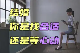 结婚，你会找一个"合适"的人，还是等那个让你"心动"的人。视频封面