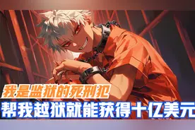 我是监狱的死刑犯，帮我越狱就能获得十亿美元