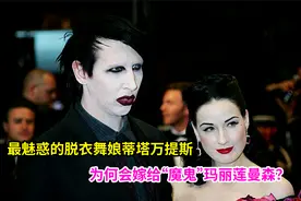 最魅惑的脱衣舞娘蒂塔万提斯，为何会嫁给“魔鬼”玛丽莲曼森？视频封面