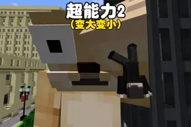 我的世界：超能力2，变大变小的超能力视频封面