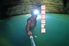 探秘深山矿洞，传说里面发生过矿难，三人斗胆闯入龙潭深处视频封面