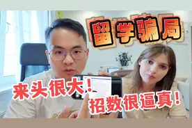 中俄夫妻撕开留学骗局！惊叹：来头很大，招数很逼真视频封面