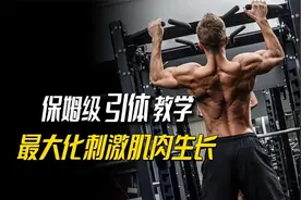 保姆级引体向上教学，教你最大化刺激肌肉生长