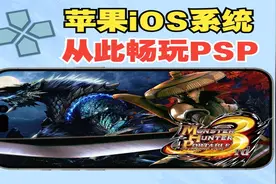 手柄、帧数、分辨率、~iOS上的PSP模拟器完全脱离电脑使用小教程视频封面
