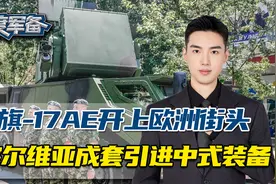 红旗-17A开上欧洲街头，放弃俄式体系，塞尔维亚成套引进中式装备视频封面