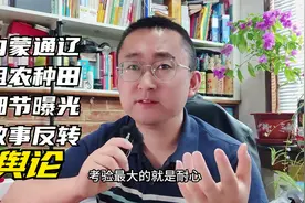 4元租700转，土地性质变更之后，内蒙古开鲁阻农种地事件反转始末视频封面