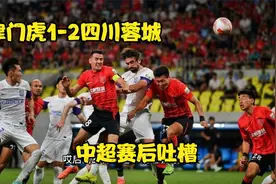 中超赛后吐槽：定位球防守漏洞百出 天津津门虎1-2四川蓉城视频封面