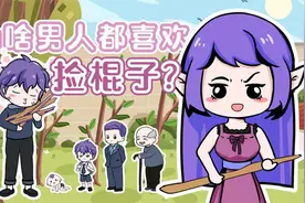 为啥男人都喜欢捡棍子？