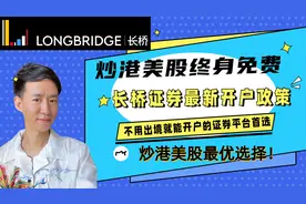 如果你想炒港美股？又不知道怎么开证券户/那你点进来看看！视频封面