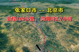 张家口到北京 全程189公里，全程高速视频封面