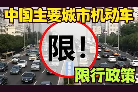 中国主要城市机动车限行政策视频封面