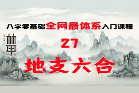 「陈林甲｜八字」八字零基础体系化课程 第27课-地支六合！