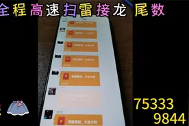 生日红包尾数【扫雷】0-9视频封面