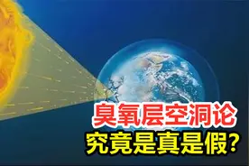 臭氧层空洞论是谣言，还是人类已经解决？为何现在没人再提了？