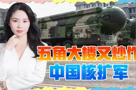 五角大楼正视中国核力量:2035年将拥有1500枚核弹头视频封面