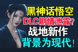 鹤仙人是友方？《黑神话悟空》DLC剧情爆料！视频封面
