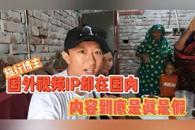 发国外视频IP却再国内，发布内容到底是真是假？视频封面