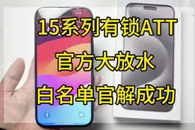 iPhone15pro有锁ATT官解成功,ATT白名单放水日,解锁教程一步到位@视频封面