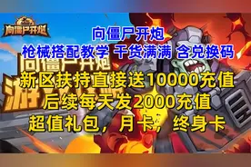 《向僵尸开炮》枪械搭配教学 干货满满 含兑换码