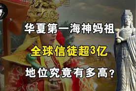 第一海神妈祖，全球信徒超3亿，地位究竟有多高？