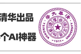 清华大学出的5个AI神器，是时候见证顶尖院校的实力了~视频封面