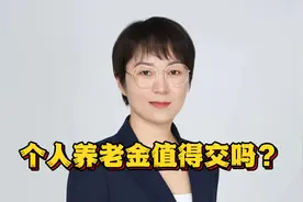 12000的个人养老金要不要买？我的理由如下视频封面