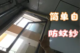 夏天到了，出租屋自制简易防蚊纱窗视频封面
