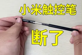 坏消息，我的小米触控笔竟然断了；好消息…………