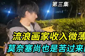 上海街头流浪画家收入微薄，坚信自己能像莫奈塞尚一样苦尽甘来视频封面