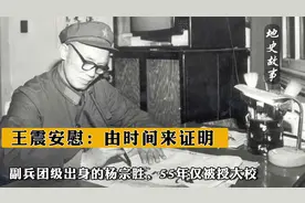 副兵团级出身的杨宗胜，55年仅被授大校，王震安慰：由时间来证明视频封面