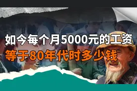 如今每个月5000元的工资，等于80年代时的多少钱答案惊到了我视频封面