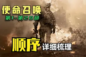 再也不会找错了，使命召唤1-20顺序详细和画质变化欣赏！！视频封面