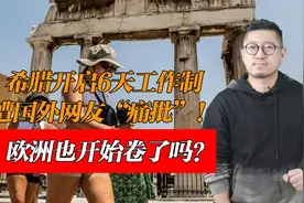 希腊开启6天工作制，遭国外网友“痛批”！欧洲也开始卷了吗？视频封面