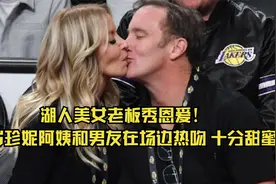 湖人美女老板秀恩爱！62岁珍妮阿姨和男友在场边热吻，十分甜蜜视频封面