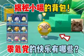 蛋仔派对：揭秘小嗝的背包！零氪党的快乐有哪些？